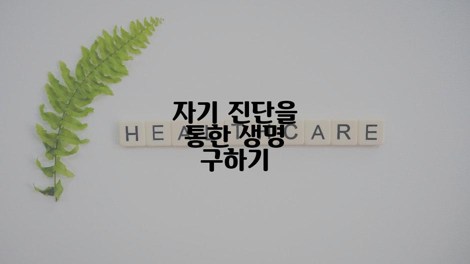 자기 진단을 통한 생명 구하기