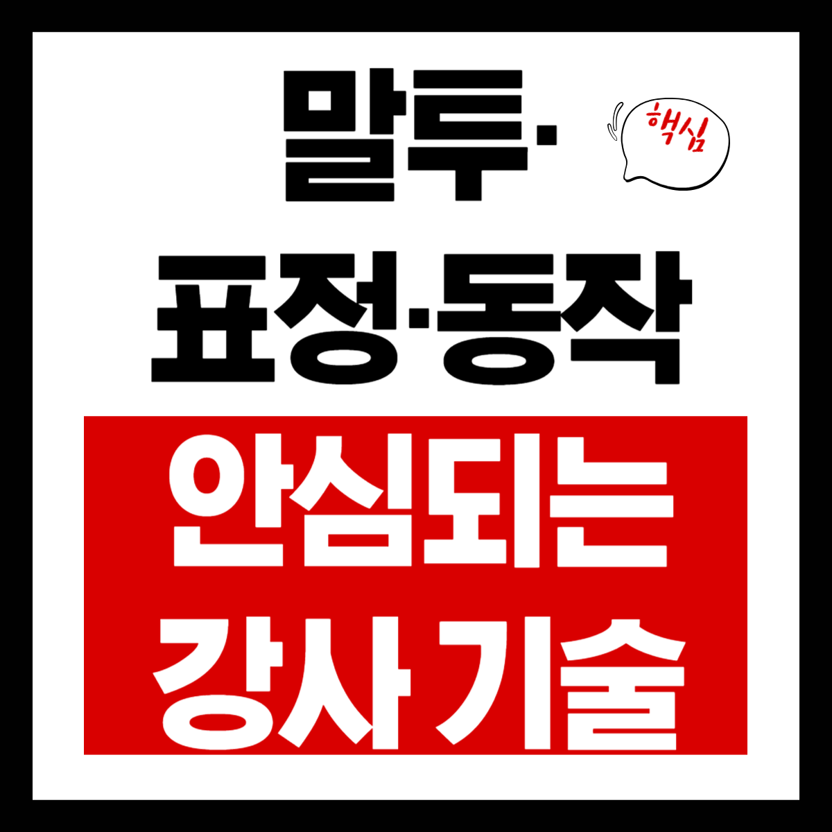 말투&middot;표정&middot;동작 안심되는 강사&rsquo;기술