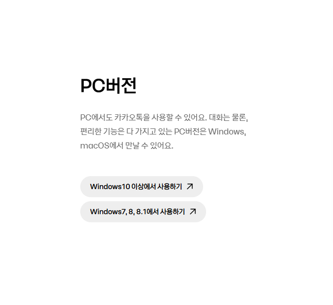 카카오톡 앱 다운로드 및 설치 방법 아이폰, 안드로이드, PC, 다운로드