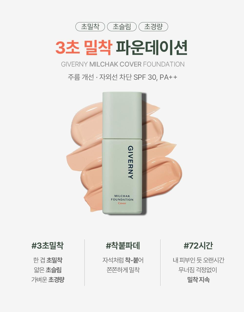 지베르니 밀착 커버 파운데이션