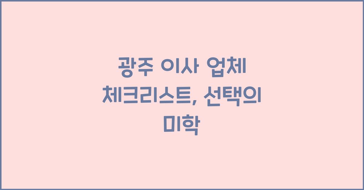 광주 이사 업체