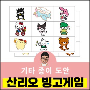 산리오-빙고게임-무료도안