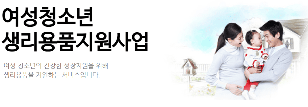 여성청소년 생리용품 바우처 지원(출처: 한국사회보장정보원)