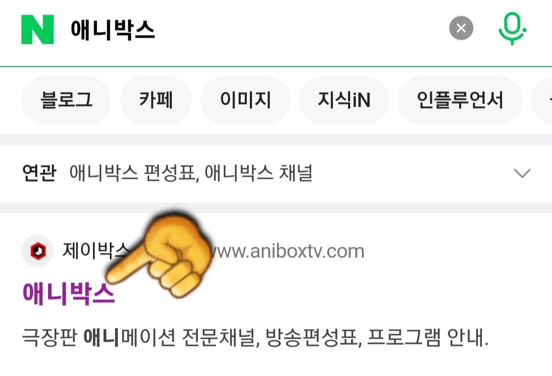 애니박스-채널번호-확인하는-방법-안내-상단에-나오는-애니박스-공식-홈페이지를-클릭하세요.