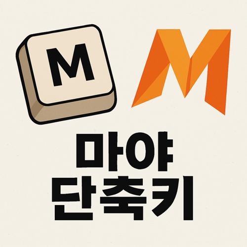 마야(Maya) 단축키 총정리 섬네일