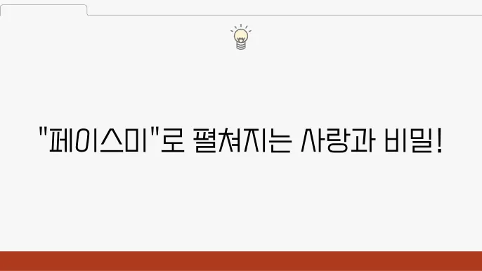'페이스미' KBS 2TV 수목드라마 기본정보 줄거리 출연진 시청포인트