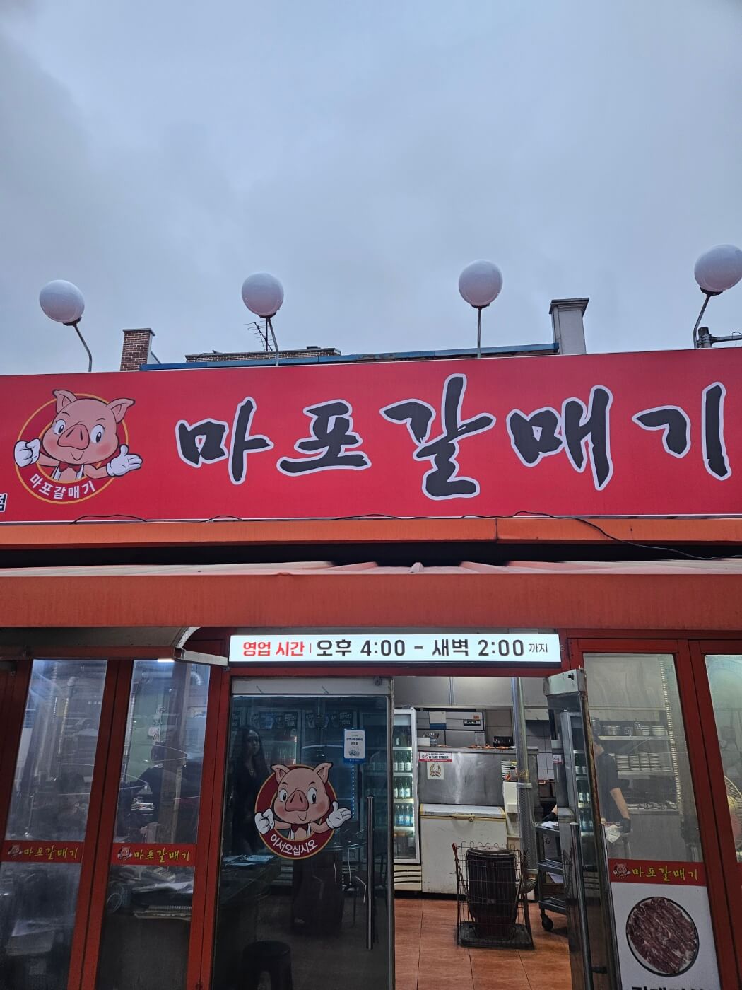 전주 서신동 마포갈매기