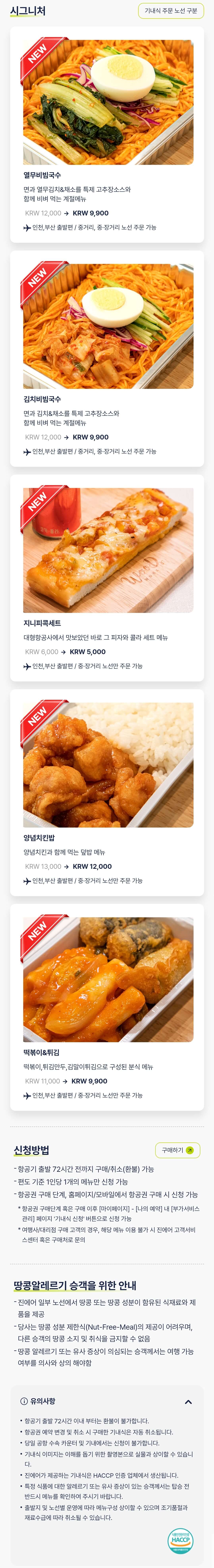 진에어(JINAIR) 국제선 기내식 시그니처 메뉴, 신청 방법