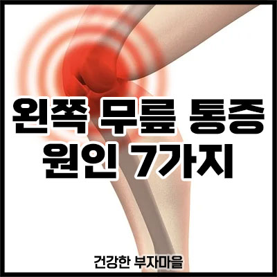 왼쪽 무릎 통증 원인 7가지