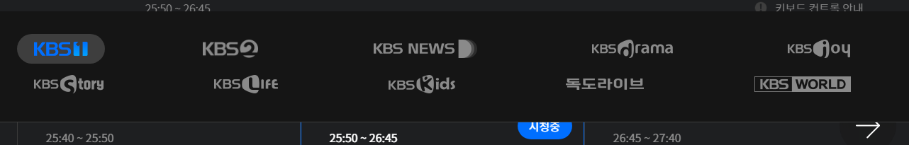 KBS 온에어 시청목록