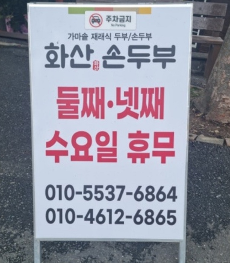 한국기행-완주-화산손두부-가마솥-손두부-영업시간