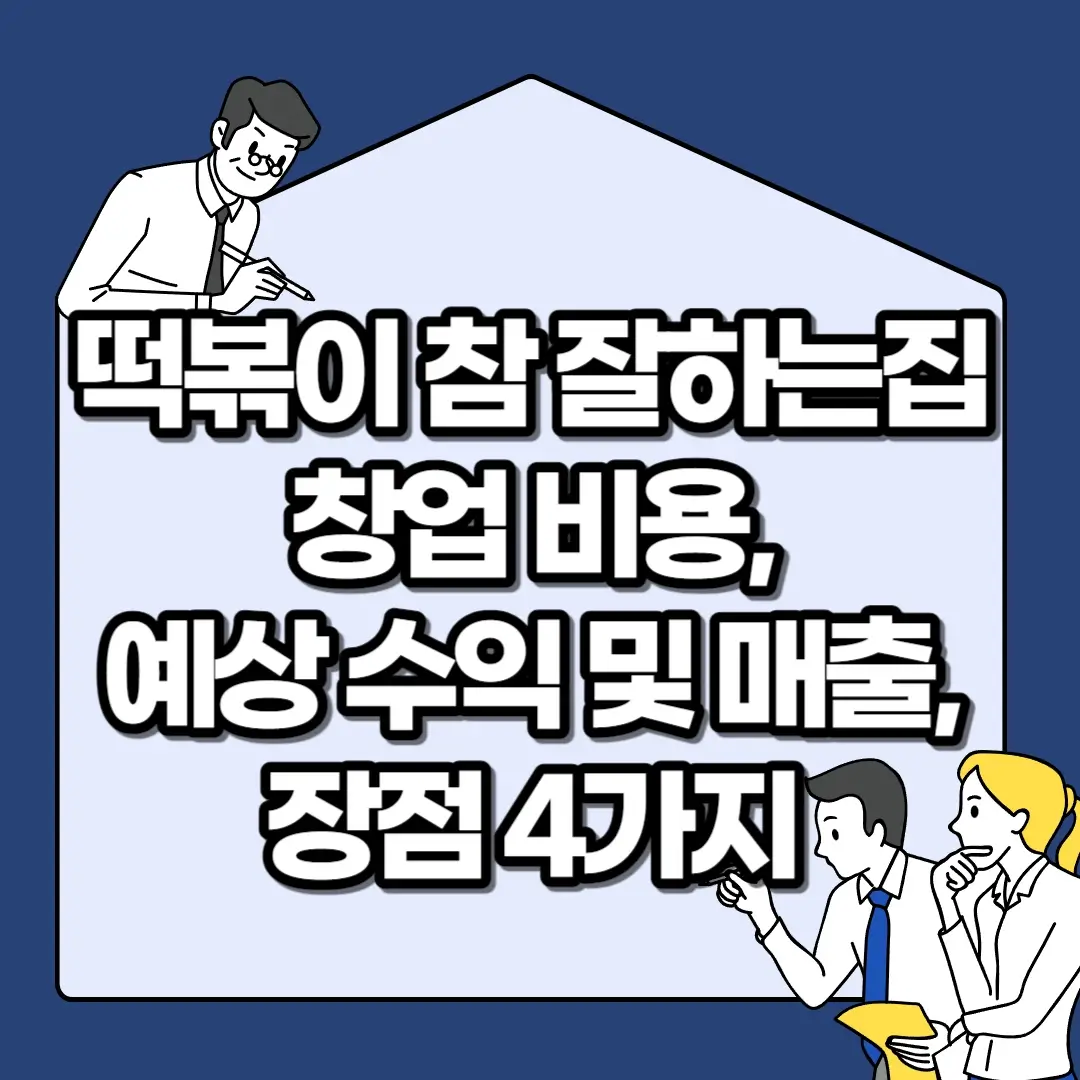 떡볶이-참-잘하는집-창업-비용-예상-수익-및-매출-장점-4가지