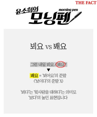 뵈요 봬요 맞춤법 차이와 지식 쌓기 가이드_17