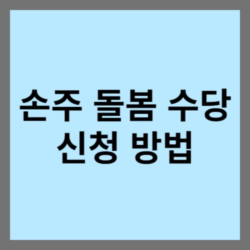 손주 돌봄 수당 신청 방법
