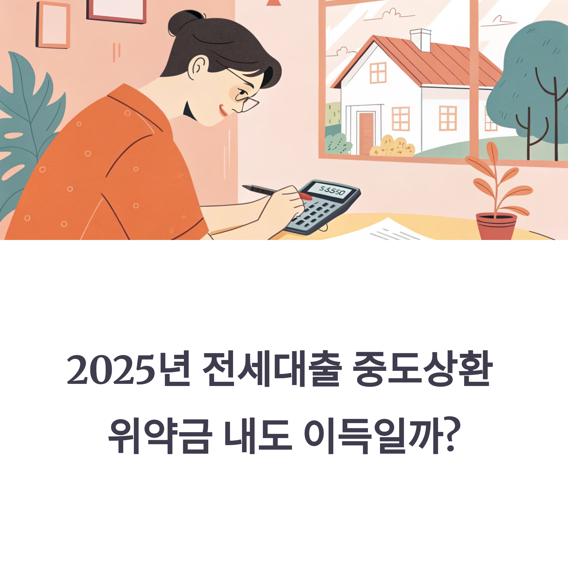 [놓치면 손해] 2025년 전세대출 중도상환, 위약금 내도 이득일까? 이자·수수료 6가지 비교