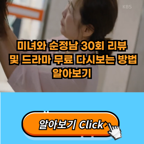 미녀와순정남-30회-리뷰-드리마-무료-다시보는-방법
