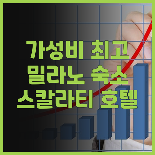 스칼라티 호텔 밀라노 후기 가성비 최..