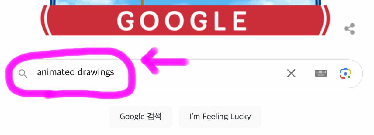 구글 포털사이트 검색창에 animated drawings를 검색해 줍니다.