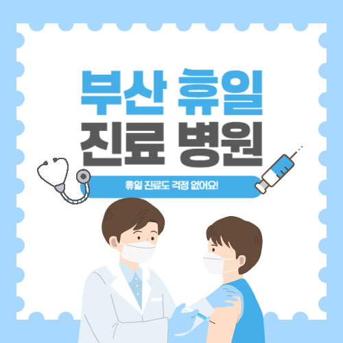 부산-휴일-내과-24시간-진료-병원-썸네일