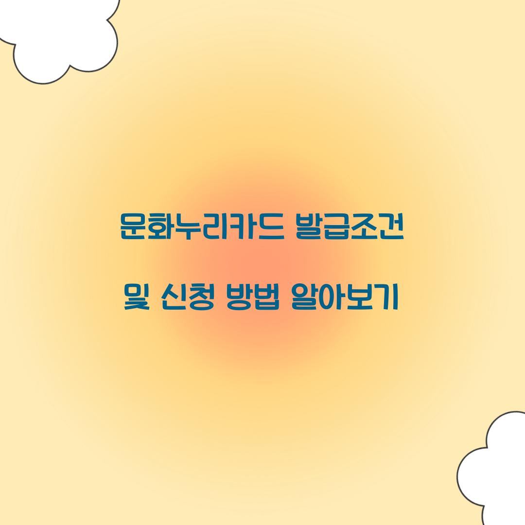 문화누리카드 발급조건