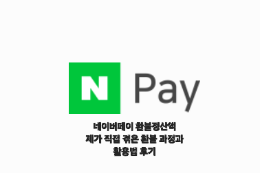 네이버페이 환불정산액 제가 직접 겪은 환불 과정과 활용법 후기