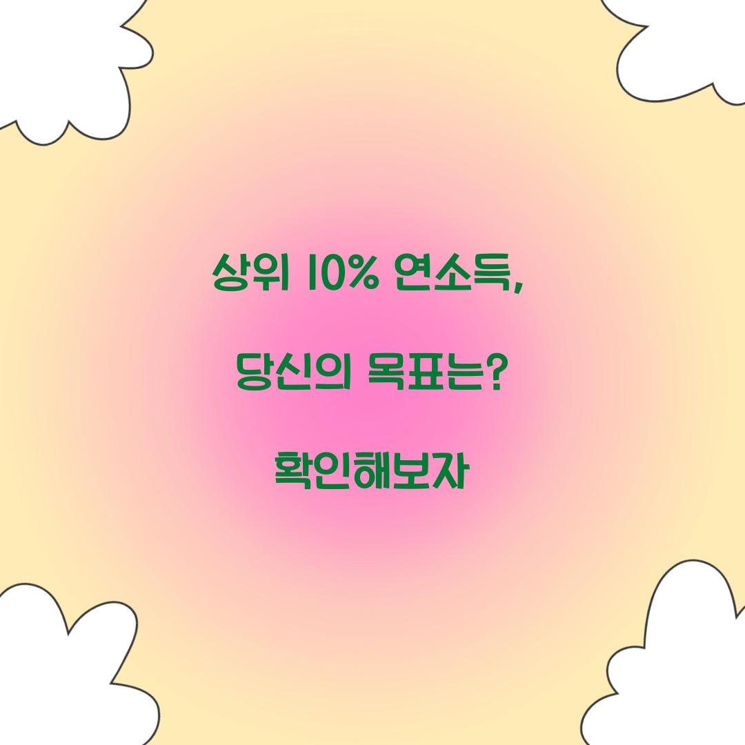 상위 10% 연소득