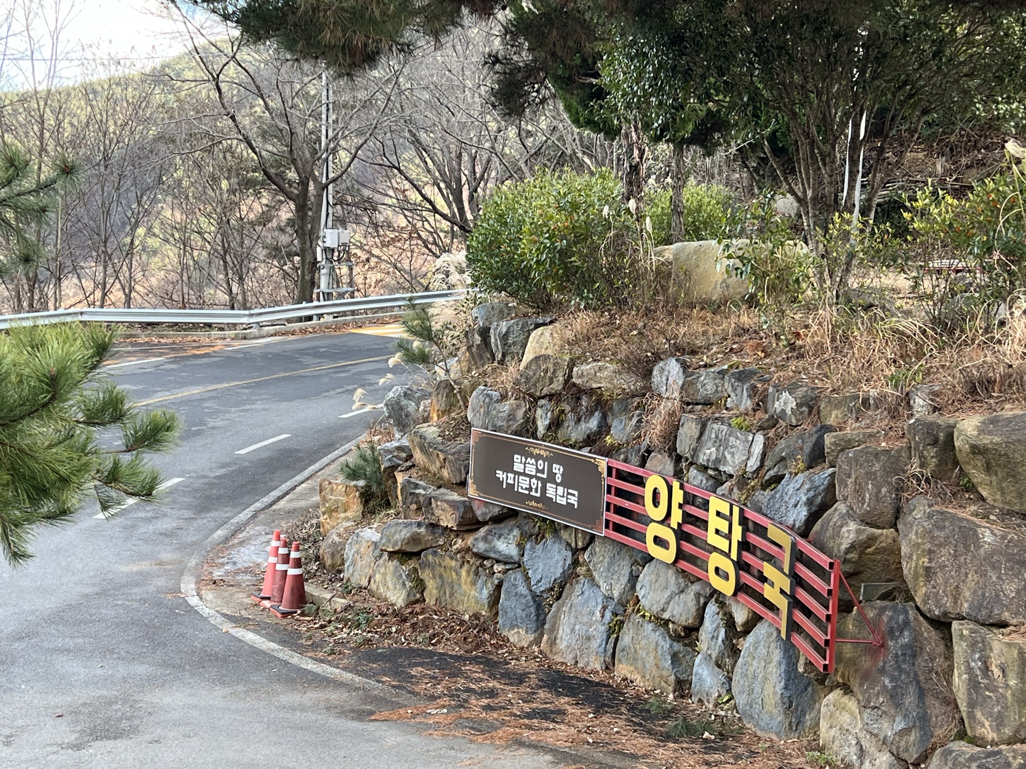 하동여행-하동카페-양탕국-입구