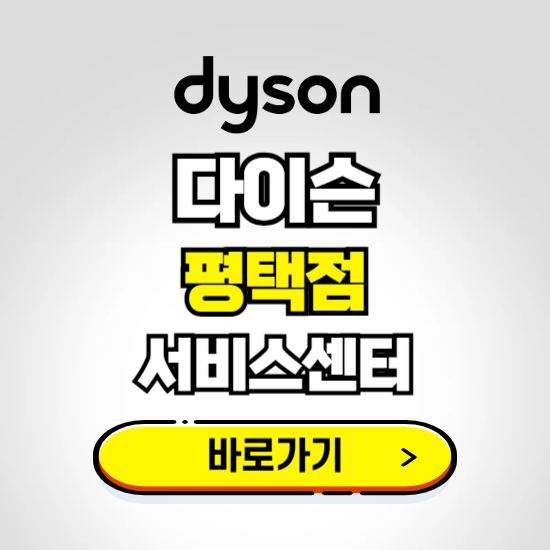 평택 프리미엄 다이슨 서비스센터 예약하기 ❘ A/S 수리 신청 영업시간 전화번호 찾기