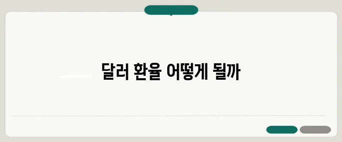 연준 7월 추가 인하 0.25%p 시사, 원달러 1295원 돌파의 가능성입니다!
