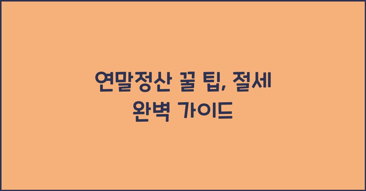 연말정산 꿀 팁