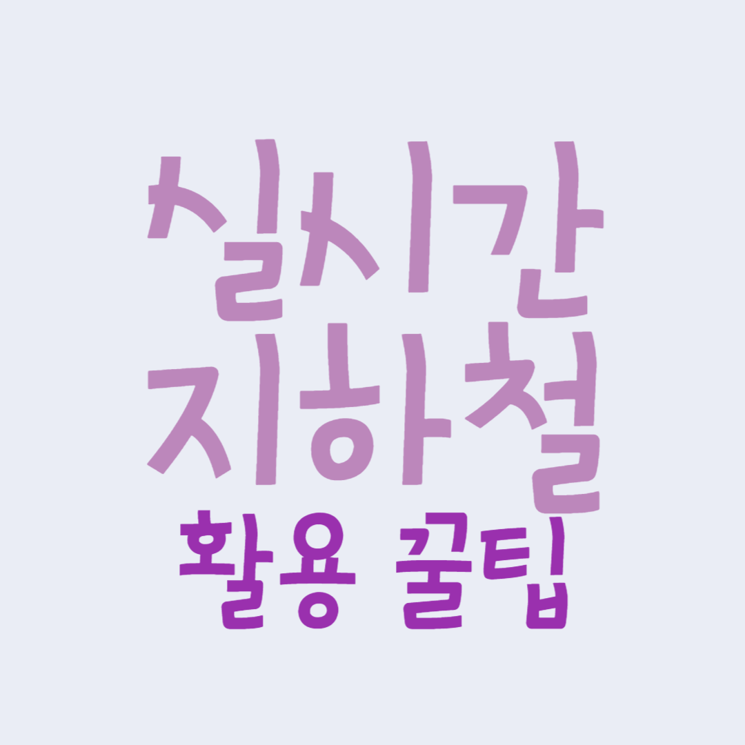 실시간 지하철 정보 활용 꿀팁
