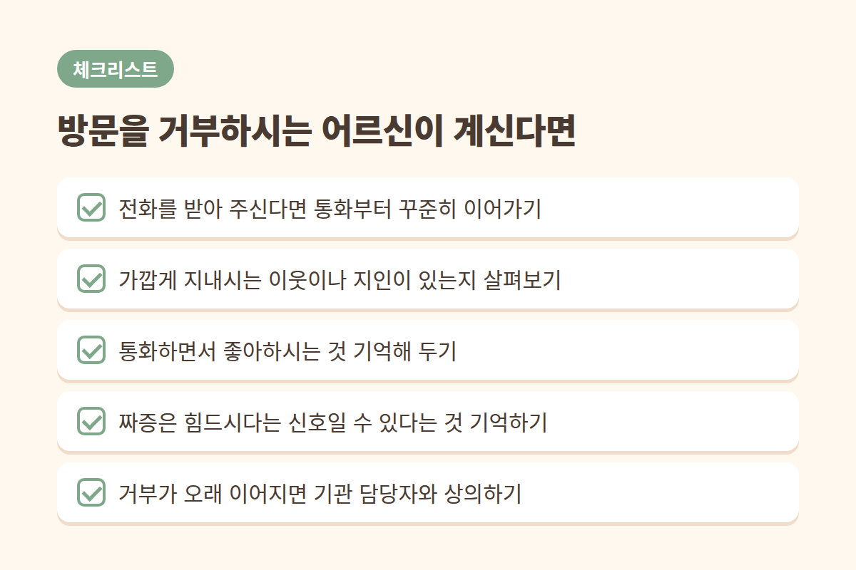방문 거부 어르신 대처 체크리스트
