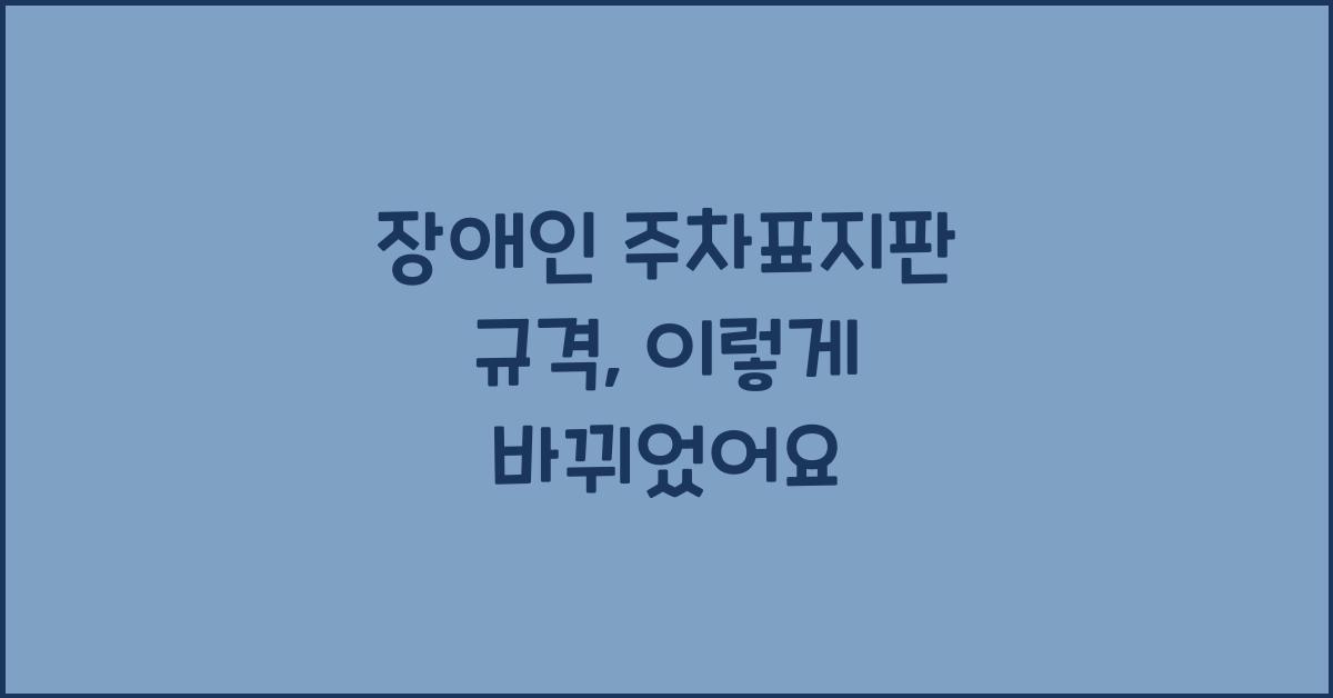 장애인 주차표지판 규격