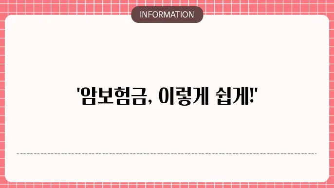 암보험금 수령 - 지급 절차 및 소요 기간