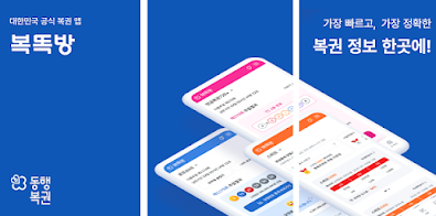 모바일 로또 구매 복똑방 앱 다운로드 이용 방법