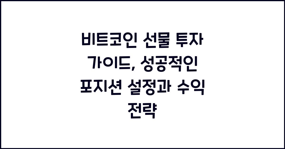 비트코인 선물