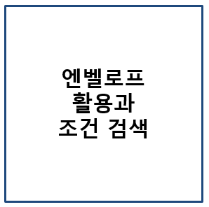 엔벨로프 활용과 조건 검색