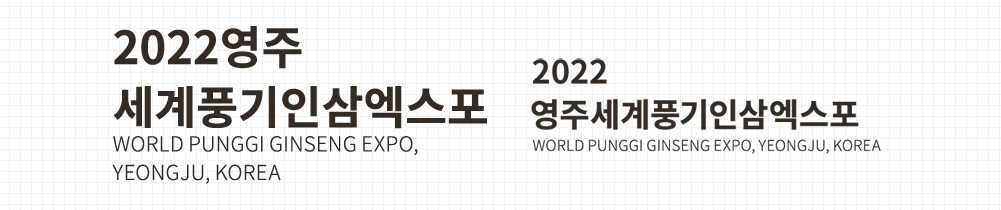 영주 세계 풍기 인삼 엑스포