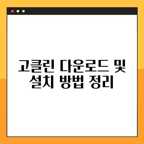 고클린 다운로드 및 설치 방법 정리
