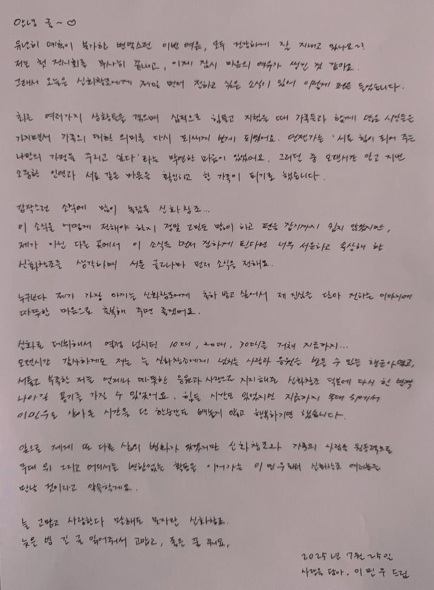 이민우가 팬클럽 신화창조에게 결혼 소식을 전하는 자필 편지