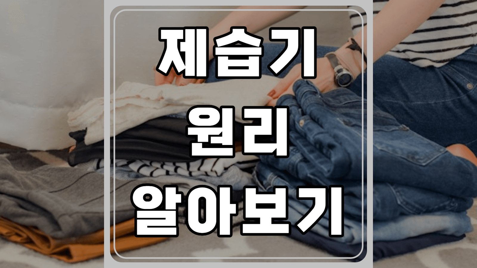 제습기 원리