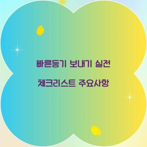 빠른등기 보내기