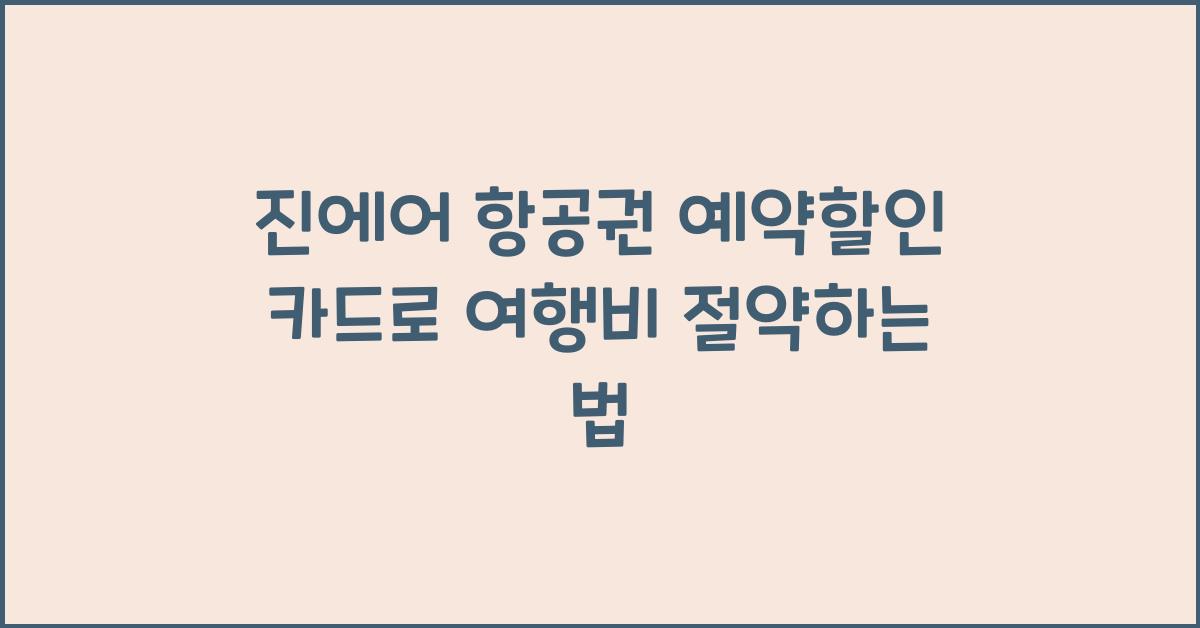 진에어 항공권 예약할인 카드