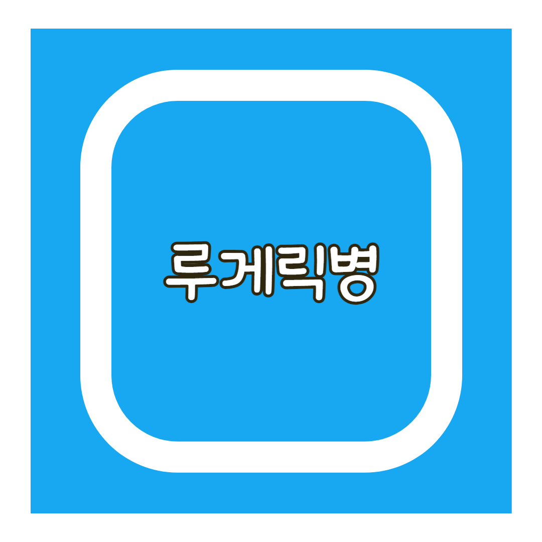 루게릭병 초기증상