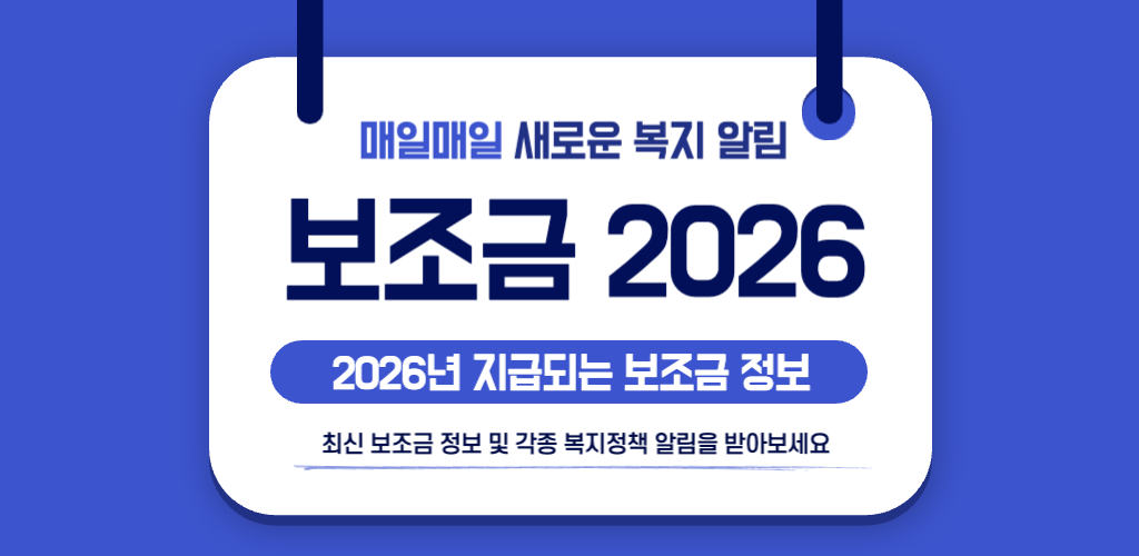 보조금 알리미 앱, 생계급여 긴급생계비 긴급복지, 정부 지원금 찾기