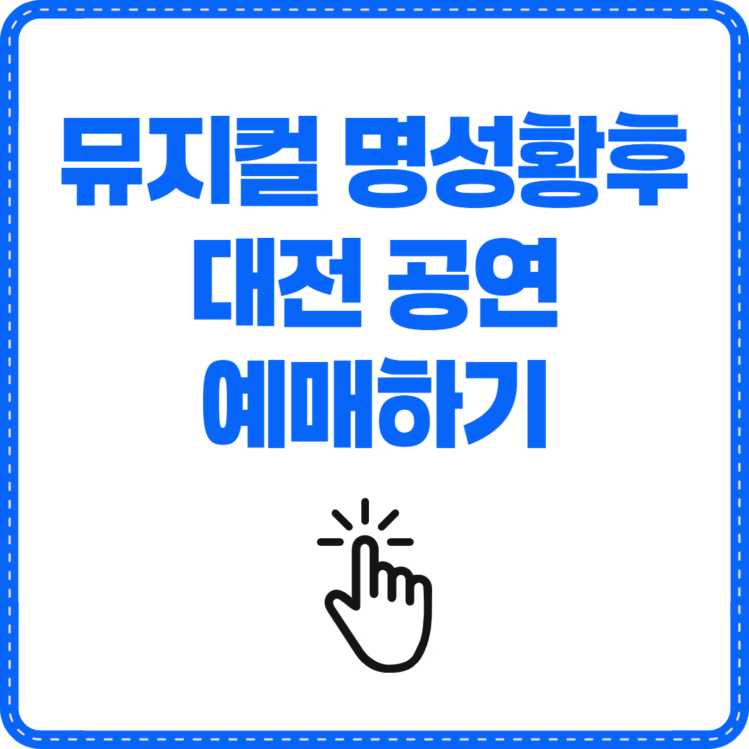 명성황후 뮤지컬 예매