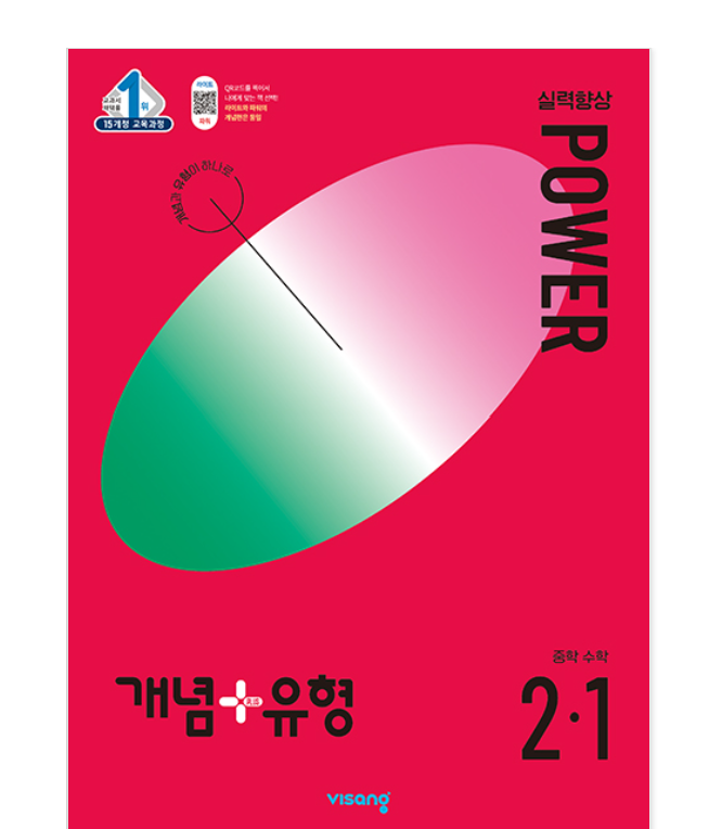 개념플러스유형 중등수학 파워 2-1 답지