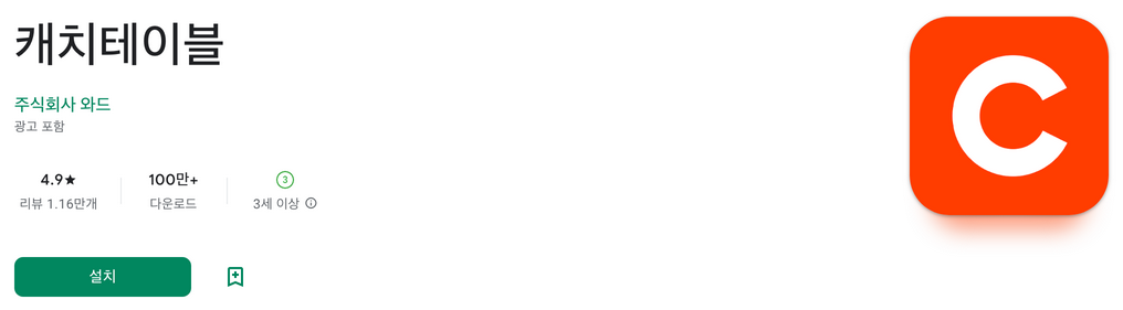 캐치테이블 예약, 레스토랑 예약 및 리뷰 플랫폼