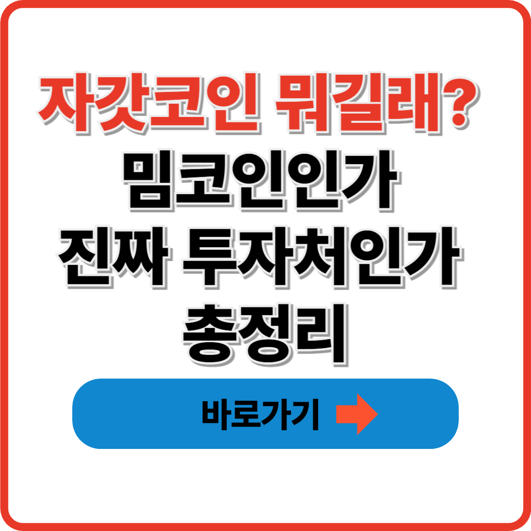 자갓코인 뭐길래? 밈코인인가 진짜 투자처인가 총정리