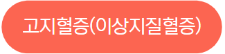 이 이미지를 클릭 하시면 복부 대동맥류 만큼이나 평소에 주의가 필요한 고지혈증(이상지질헐증)에 관한 포스팅으로 이동 됩니다.